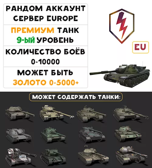 [EU] ГАРАНТИРОВАН ПРЕМИУМ ТАНК 9-ГО УРОВНЯ! ЗОЛОТО 0-5000!